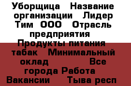 Уборщица › Название организации ­ Лидер Тим, ООО › Отрасль предприятия ­ Продукты питания, табак › Минимальный оклад ­ 18 000 - Все города Работа » Вакансии   . Тыва респ.